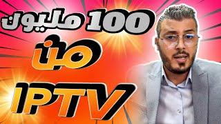 امين رغيب: كندخل 100 مليون من الايبي تيفي | Amine raghib iptv