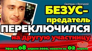 ДОМ 2 НОВОСТИ на 6 дней Раньше Эфира за  08 апреля  2020