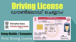 Driving License Online Download Malayalam | ഡ്രൈവിംഗ് ലൈസൻസ് ഓൺലൈനിൽ നിന്ന് ഡൗൺലോഡ് ചെയ്യാം