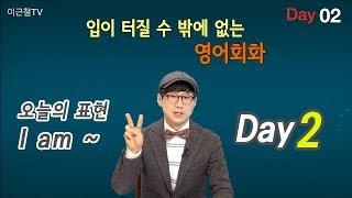 100일 완성 Day2 입이 터질 수 밖에 없는 영어회화