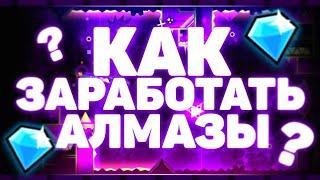 СПОСОБЫ/Geometry dash/Как заработать алмаз/Халявные Орбы/Изи