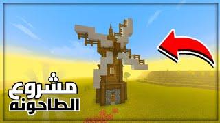 بناء الطاحونة في المنطقة الاسطوريه - ماين كرافت  Gold Craft Ep #5