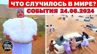 Катаклизмы за день 24 ИЮНЯ 2024! Пульс Земли! новости сегодня наводнение ураган град события дня