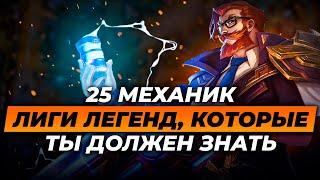 25 ИГРОВЫХ МЕХАНИК, О КОТОРЫХ ВЫ ВОЗМОЖНО НЕ ЗНАЛИ | Лига Легенд от Зака | League of Legends