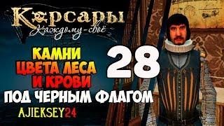 Корсары Каждому Свое: #28 - "Камни Цвета Леса И Крови"