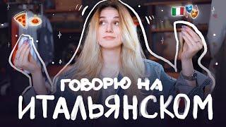 Говорю о Жизни и Планах на Итальянском