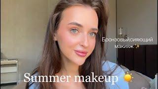 МАКИЯЖ НА ЛЕТО | glow+bronzed | разговоры о будущем | тестирую новые средства |