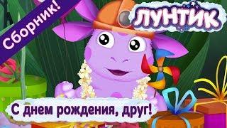 Лунтик -   С днем рождения, друг!   Сборник 2017 года