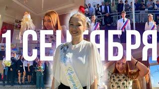 1 сентября влог в 11 классе школьный день get ready with me собирайся со мной на школьную линейку