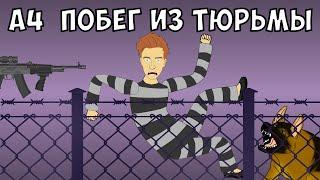 ВЛАД А4 - ПОБЕГ ИЗ ТЮРЬМЫ ЧЕЛЛЕНДЖ