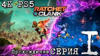 #1 Ratchet and Clank Rift Apart 4K PS5  Прохождение Без Комментариев На Русском