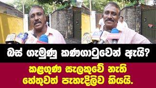 බස් ගැමුණුගේ කණගාටුවට කාරණය මොකක්ද? කළගුණ සැලකුවේ නැති හේතුවත් පැහැදිලිව කියයි.