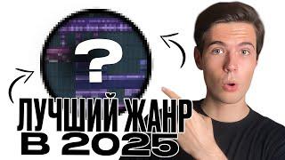 НОВЫЙ ЖАНР, КОТОРЫЙ ВЗОРВЕТ В 2025!