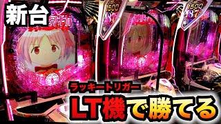 【開店〜閉店】新台まどマギ3の威力ヤバい？パチンコ実践魔法少女まどかマギカ3先行導入#1246