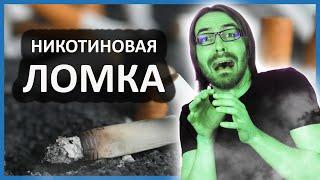 Никотиновая ломка  Что с ней делать и как с ней быть?