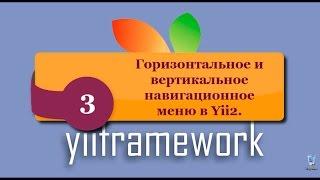 Горизонтальное и вертикальное навигационное меню в Yii2. Nav виджет Bootstrap. phpNT.