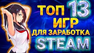 13 ИГР ДЛЯ ФАРМА БАЛАНСА STEAM | ИГРЫ В СТИМ НА КОТОРЫХ МОЖНО ЗАРАБОТАТЬ