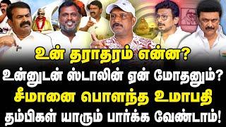 சீமானை கழுவி ஊத்திய உமாபதி | தம்பிகள் யாரும் பார்க்க வேண்டாம் | Seeman | journalist umapathy | NTK