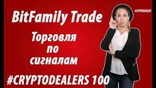 Рекомендации для начинающих трейдеров от  BitFamily Trade. Торговля по сигналам. Cryptodealers