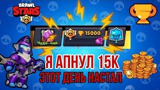 ЭТОТ ДЕНЬ НАСТАЛО..  АПНУЛ 15К КУБКОВ В БРАВЛ СТАРС. #brawlstars#bs