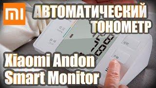 Электронный автоматический тонометр Xiaomi Andon Electronic Blood Pressure Monitor