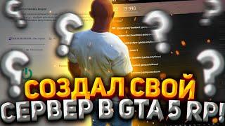 Я СОЗДАЛ СВОЙ СЕРВЕР В GTA 5 RP ! КАК СОЗДАТЬ СВОЙ СЕРВЕР В RAGE MP ( ГТА 5 РП ) ? gta5host.ru
