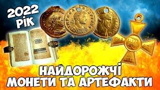 НАЙДОРОЖЧІ МОНЕТИ ТА АРТЕФАКТИ ПЕРШОГО ПІВРІЧЧЯ 2022 РОКУ  ВІОЛІТІ  ТОП 10