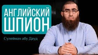 Мухаммад ибн Абдулваххаб английский шпион?