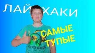 5 САМЫХ ТУПЫХ ЛАЙФХАКОВ НА ВСЕ СЛУЧАИ ЖИЗНИ ! Alex Experiments