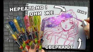 БЛЕСТЯЩИЕ НЕ ДОРОГИЕ РУЧКИ ! ЧТО БУДЕТ ЕСЛИ РИСУНОК РАСКРАСИТЬ НАБОРОМ СВЕРКАЮЩИХ ГЕЛЕВЫХ РУЧЕК ?