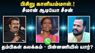 பிசிறு காளியம்மாள்...வெளியான சீமான் ஆடியோ | Seeman Call Audio Leaked | NTK Kaliammal | NTK