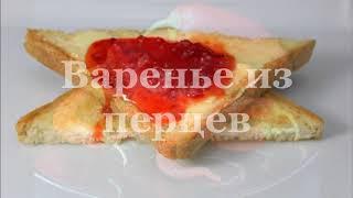 Варенье из перцев. И на булочку с маслом, и к мясу. Pepper Jam. წიწაკის მურაბა.