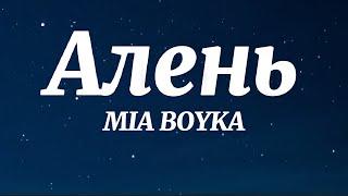 MIA BOYKA - Алень (Текст Песни)