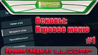 Space Engineers - Лучшие Гайды - Основы: Игровое меню #1