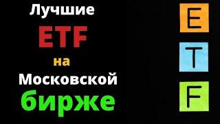 Лучшие ETF на московской бирже | Сравнение 5 фондов на S&P 500 (AKSР, SBSP, VTBА, FXUS, TSPX )