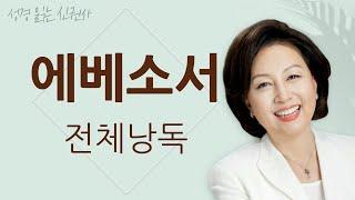 [도전 성경 1독] 신은경 아나운서의 에베소서 전체 낭독 (BGM ver) | 에베소서 | 성경읽는 신권사 | 성경통독 | 매일 성경 읽기 | 아나운서가 읽어주는 성경