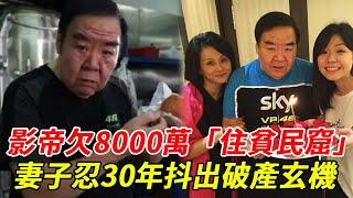 73歲影帝欠8000萬「淪住貧民窟」！親曝劉德華「1舉動」永生難忘，妻子忍30年抖出破產玄機！#鄭則仕#劉德華#HK娛樂台