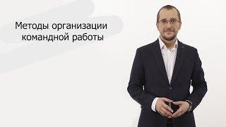 Методы организации командной работы | Алексей Дерюшкин