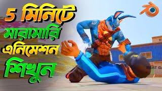 খুব সহজে এনিমেশন শিখুন l blander 3d animation