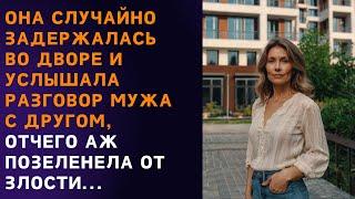 🟩 Жена случайно услышала то что не должна была слышать и муж об этом сильно пожалел ...