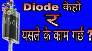 What is diode In nepali||technical education  in nepal||nepal electronic engineering