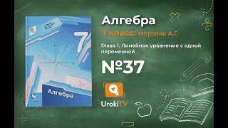 Задание №37 - ГДЗ по алгебре 7 класс (Мерзляк А.Г.)