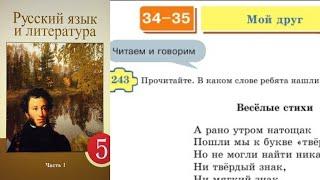 Русский язык 5 класс 34-35 Урок Мой друг. Орыс тілі 5 сынып 34-35 Сабақ Упр 243, 244, 245 - 254