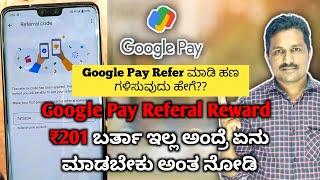 Google Pay Referral Reward Not Received Problem Solved In Kannada//Gpay Refer And Earn Full Process.