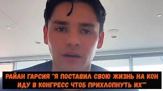 Райан Гарсия "Я поставил свою жизнь на кон. Иду в конгресс чтоб прихлопнуть их"