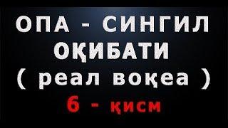 Опа-сингил оқибати (6-қисм) | Opa-singil oqibati (6-qism)