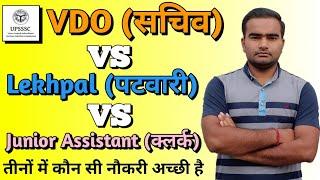 VDO vs Lekhpal vs Junior Assistant | VDO vs Lekhpal which is Better | VDO lekhpal job profile Salary