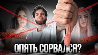 ЧТО ЕСЛИ СОРВАЛСЯ НА ВОЗДЕРЖАНИИ?