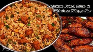 Street Style Chicken Fried Rice/ Chicken Wings Fry/ Chicken Rice