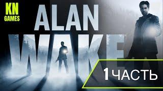 #1.Alan Wake Remastered (Русская озвучка) без комментариев